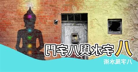 風水 八字水